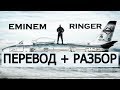 EMINEM - RINGER (РУССКИЙ ПЕРЕВОД) РАЗБОР ПЕСНИ