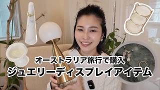 ジュエリーの期間限定ショップで使うディスプレイアイテム購入紹介