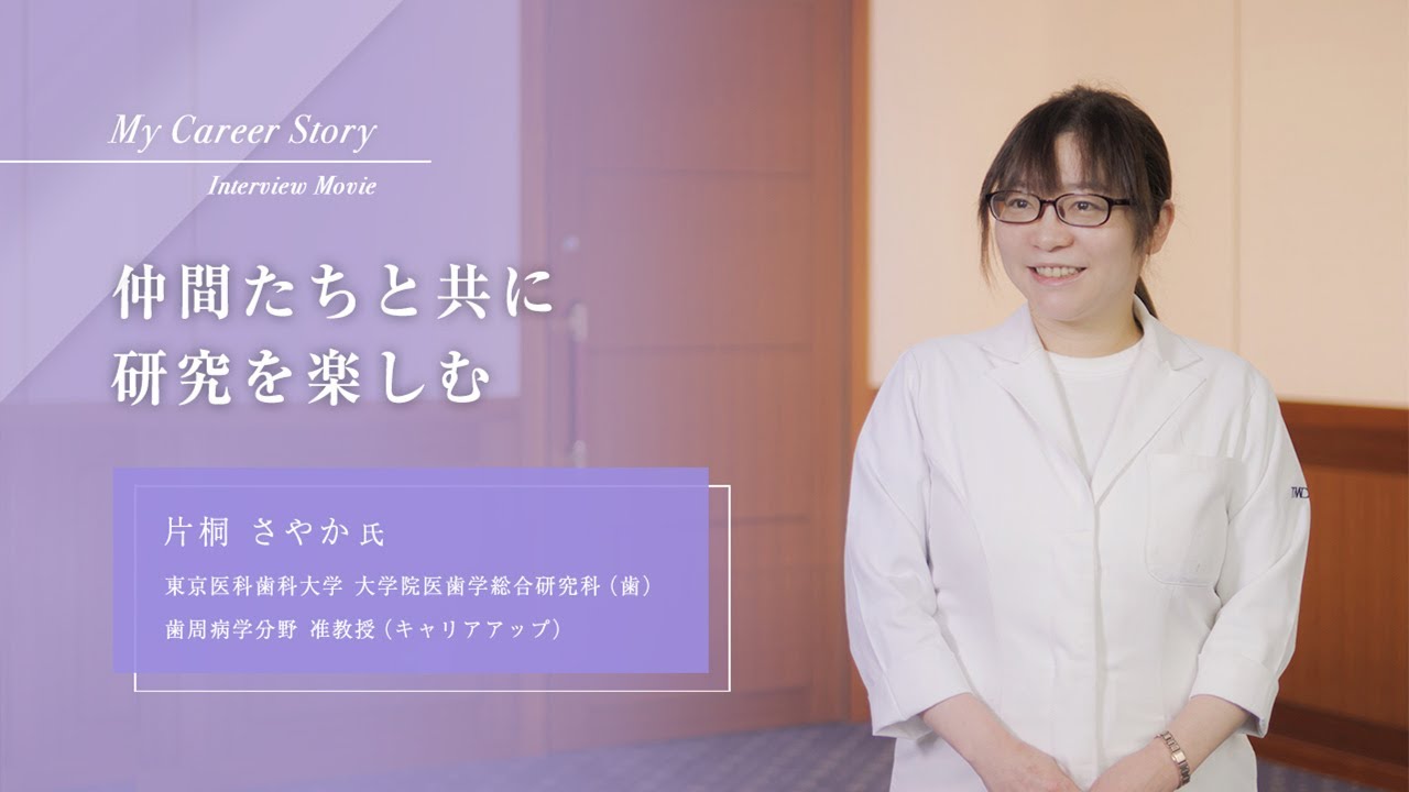 片桐 さやか「仲間たちと共に研究を楽しむ」東京医科歯科大学キャリア
