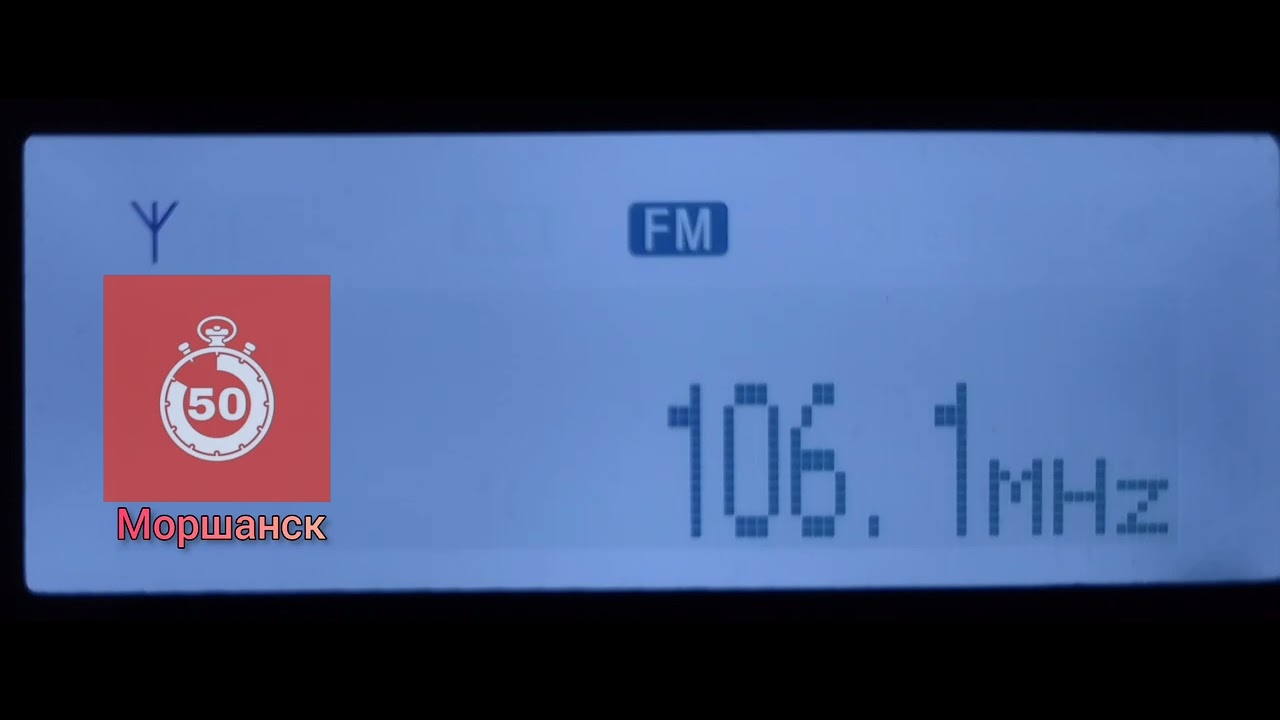 Радио 50 Моршанск, тамбовская обл. 106.1 МГц 0,5 кВт ~ 254 км.