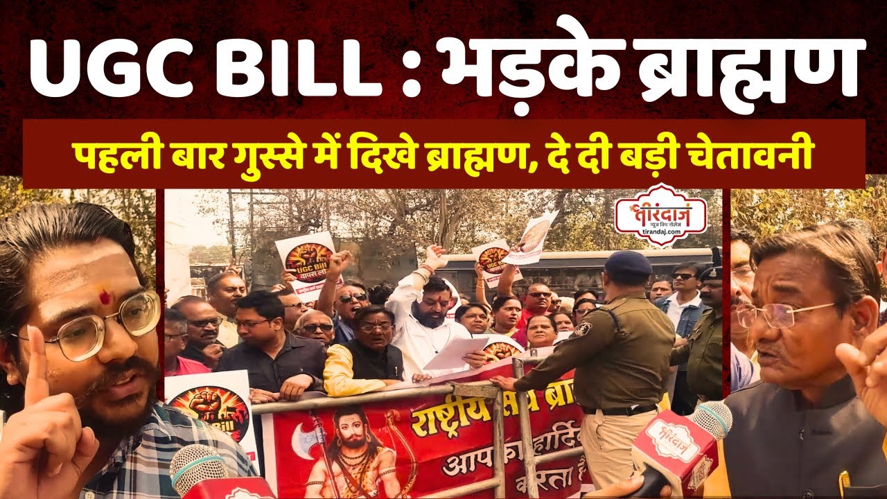 पहली बार भड़के ब्राह्मण, सरकार को दिखाया गुस्सा | UGC Bill पर ब्राह्मणाें की चेतावनी |@tirandaj​