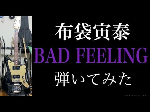 BAD FEELING/布袋寅泰(25 th ver.) バンギャがギター弾いてみた