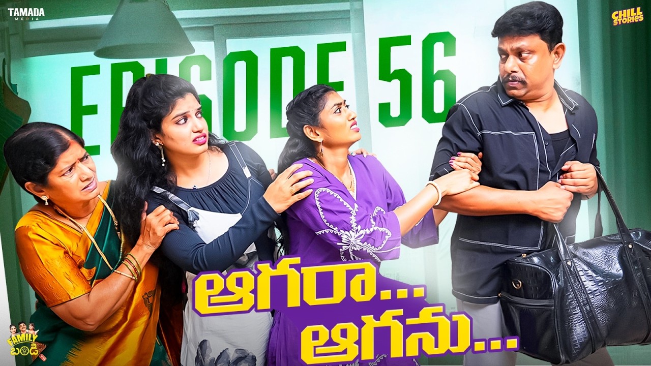 ఆగరా .. ఆగను.. || Family Bandi Telugu WebSeries | Episode 56 | Hara srinivas | Chill Stories
