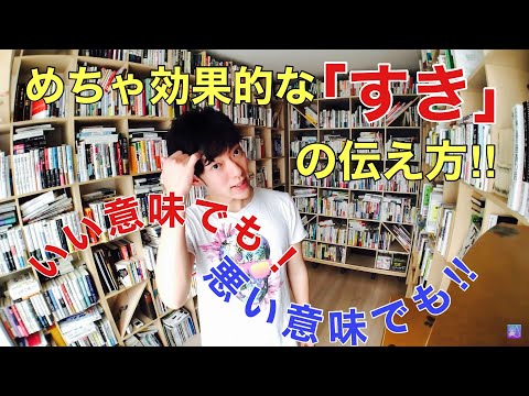 【めちゃ効果的な『すき』の伝え方!!】恋が終わる『間違った好き』の伝え方【DaiGo切り抜き】