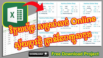 បង្កើតវិក្ក័យបត្រស្វ័យប្រវត្តិក្នុងកម្មវិធី​ Excel | Create automated invoice in excel