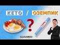 Кето диета или семаглутид, оземпик и другие инкретины? Что лучше для похудения.