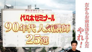 【代ゼミ】90年代に人気だった有名講師25選