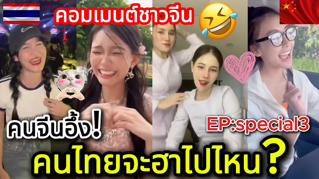 คนจีนอึ้ง!คนไทยจะฮาไปไหน? สเปเชี่ยลEP:3