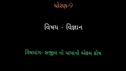 Std 9 | Science | Ch 5 - સજીવ નો પાયાનો એકમ કોષ | Part 5