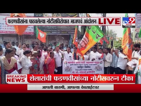 Chandrapur आणि Pune मध्ये Devendra Fadnavis यांनी पाठवलेल्या नोटीसविरोधात BJPचं आंदोलन -tv9