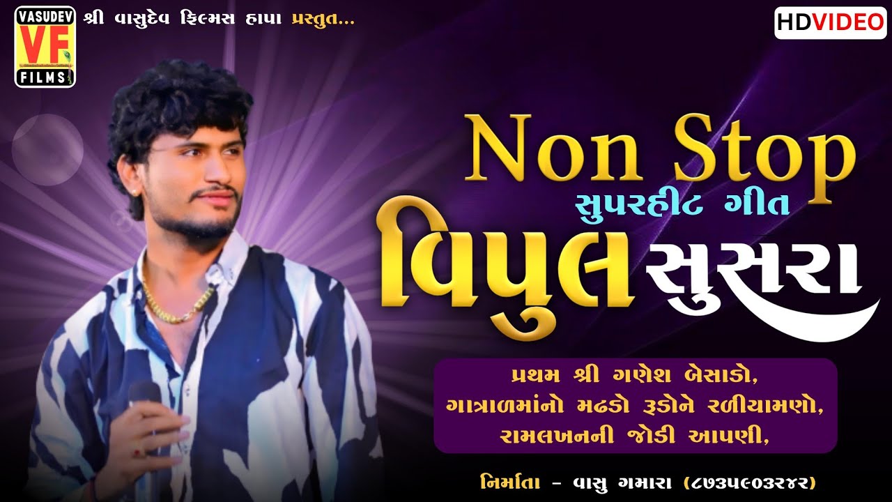 Vipul Susra Non Stop Superhit Geet || Hadiyana Live || Video Song || Vasudev Films Hapa