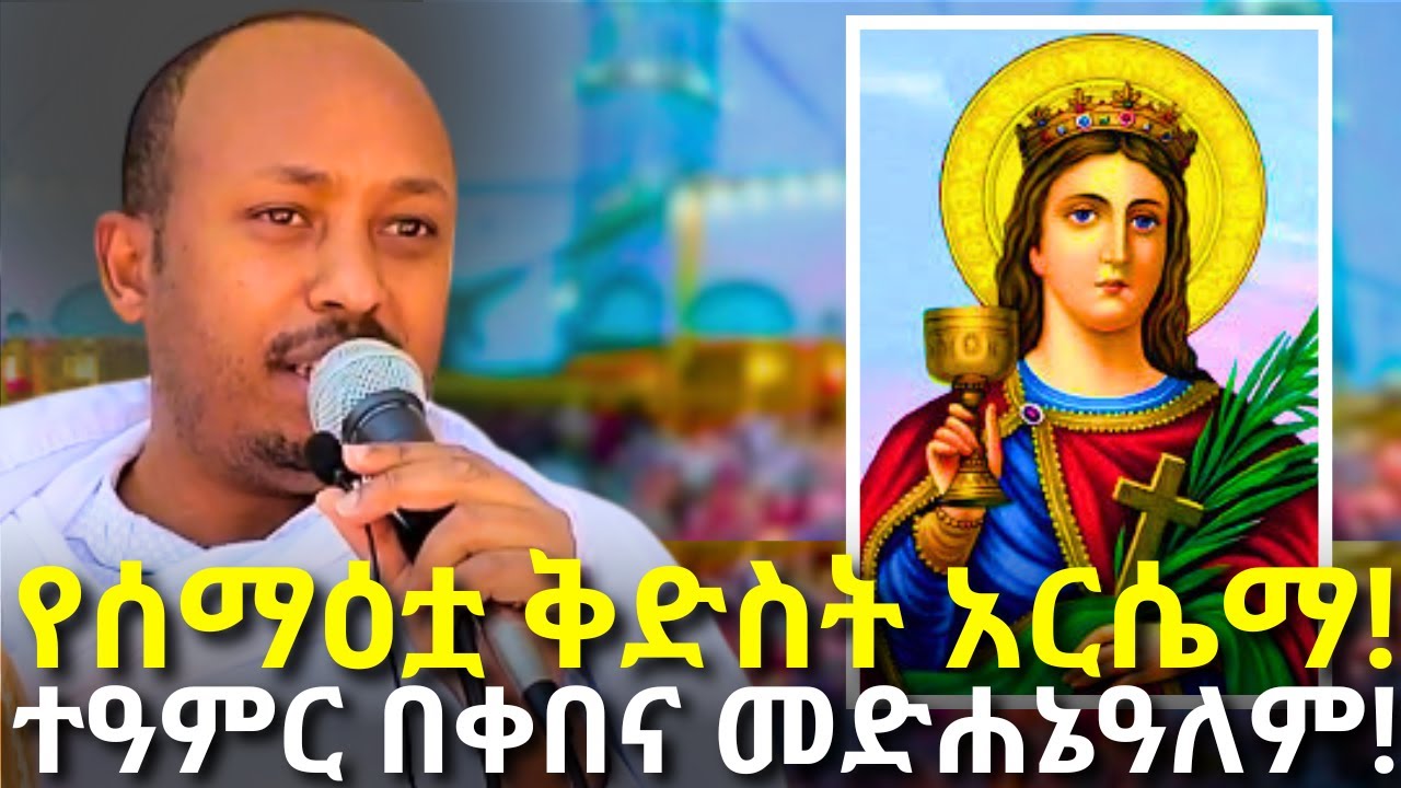 ሰማእቷ ቅድስት አርሴማ ያደረገችው ድንቅ ተዓምር!!! | Dr Rodas Andromeda  | ዶር ሮዳስ ታደሰ| shama| qebeto| Awtar | Venusia