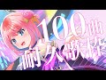 【耐久歌枠】100曲耐久歌枠❗️歌いまくるぞぉぉぉぉぉお🎤🐧／ SINGING STREAM【火閻まどか/めがらいと】
