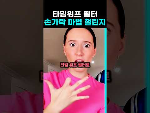 타임워프 필터 손가락 마법 챌린지 thumbnail