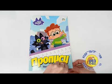 ЧУЧ МЯУЧ. ПРОПИСИ. ПИШЕМ БУКВЫ И ЦИФРЫ ЧУЧ МЯУЧ. ПРОПИСИ. ПИШЕМ БУКВЫ И ЦИФРЫ