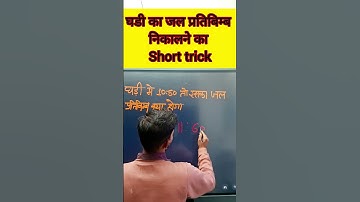 घडी का जल प्रतिबिम्ब निकालने का Short trick#ssc #sscgd #trickshots #reasioning @RojgarwithAnkit