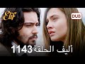 أليف الحلقة 1143 دوبلاج عربي 