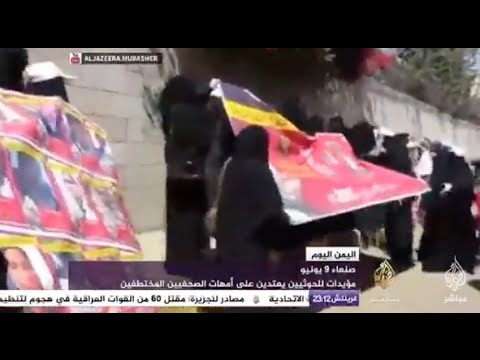 اليمن اليوم - مؤيدات للحوثيين يعتدين على أمهات الصحفيين المختطفين