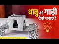 Sirf Stapler Pin Se Gaadi Kaise Banaye? 😲 | Metal Craft Car | DIY Metal Craft Step by Step