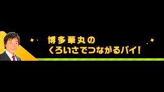 博多華丸のくろいさでつながるバイ！20141208