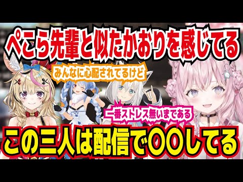 ぺこら先輩と似たかおりを感じているこより こよりとぺこらとフブちゃんの三人は配信で〇〇してる 一番ストレス無いまである【ホロライブ/博衣こより/尾丸ポルカ】