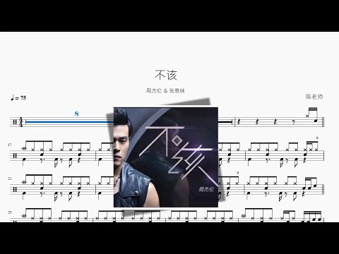不该（新版）【周杰伦】动态鼓谱