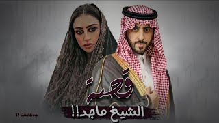 12 - بودكاست قصة الشيخ ماجد!!