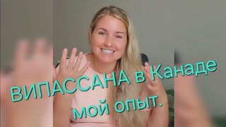 Випассана в Канаде 2024. мой опыт.