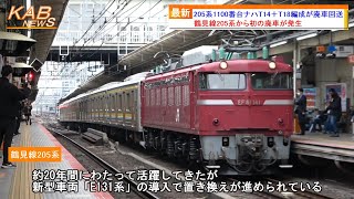 【鶴見線205系から初の廃車が発生】205系1100番台ナハT14＋T18編成がKY入場配給輸送