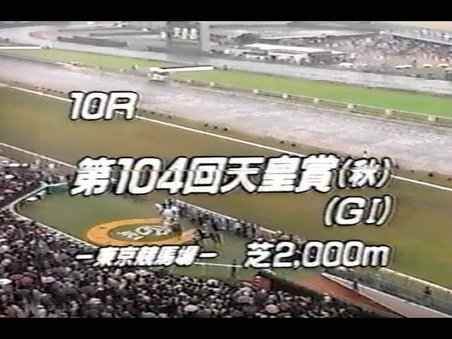 プレクラスニー・天皇賞(秋)】1991.10.27 中央競馬ダイジェスト