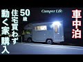 [車中泊] 夫婦で旅して暮らす！マイホームは諦めキャンピングカーで日本中を愛犬と旅する人生を選んだ車中泊超初心者夫婦 / 岡山県車中泊旅　〜50歳！夢のCamper Life〜