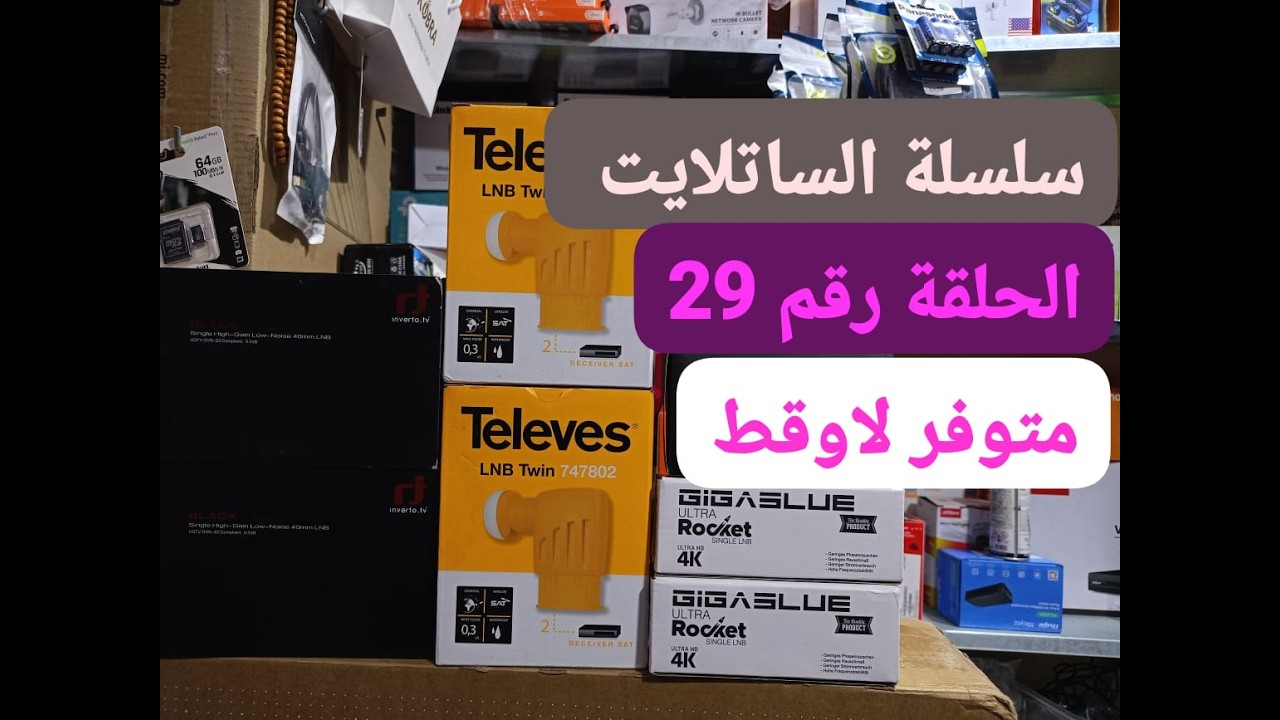 الحلقة 29  متوفر لاواقط ممتازة في اعندي الجود والضمان مرحبا بيكم خوتي كلكم بدون