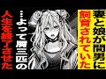 【漫画】妻と娘が間男に飼育されていた…よって屑三匹は人生を終了させた…（修羅場）夫が私の不倫を目撃