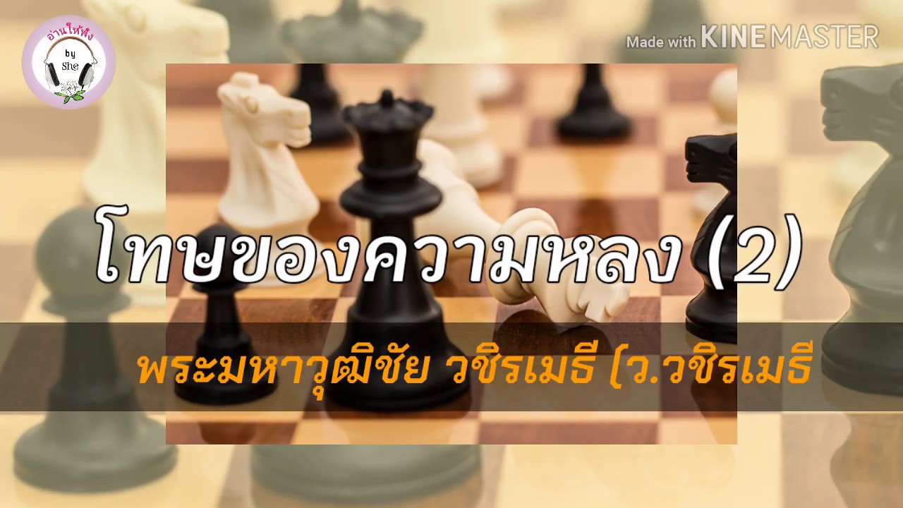 หลงอำนาจ :: โทษของความหลง (2) : ท่าน ว.วชิรเมธี