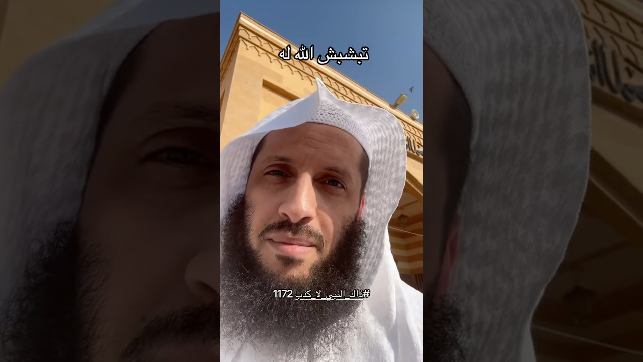 تبشبش الله له