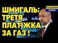 Шмигаль сховався від людей. Третя платіжка за газ. Та Шмигаль просто ірод. Гнати геть негайно.