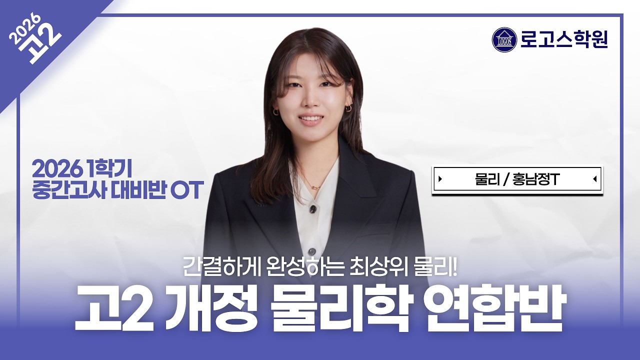 [고2] 2026 물리 1학기 중간고사 대비 연합반 OT | 로고스학원 홍남정T