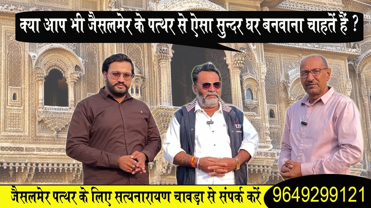 क्या आप भी जैसलमेर जैसी खूबसूरत हवेली बनवाना चाहते हैं ? तो पत्थर इनसे लें सकते हैं  Jaisalmer Stone