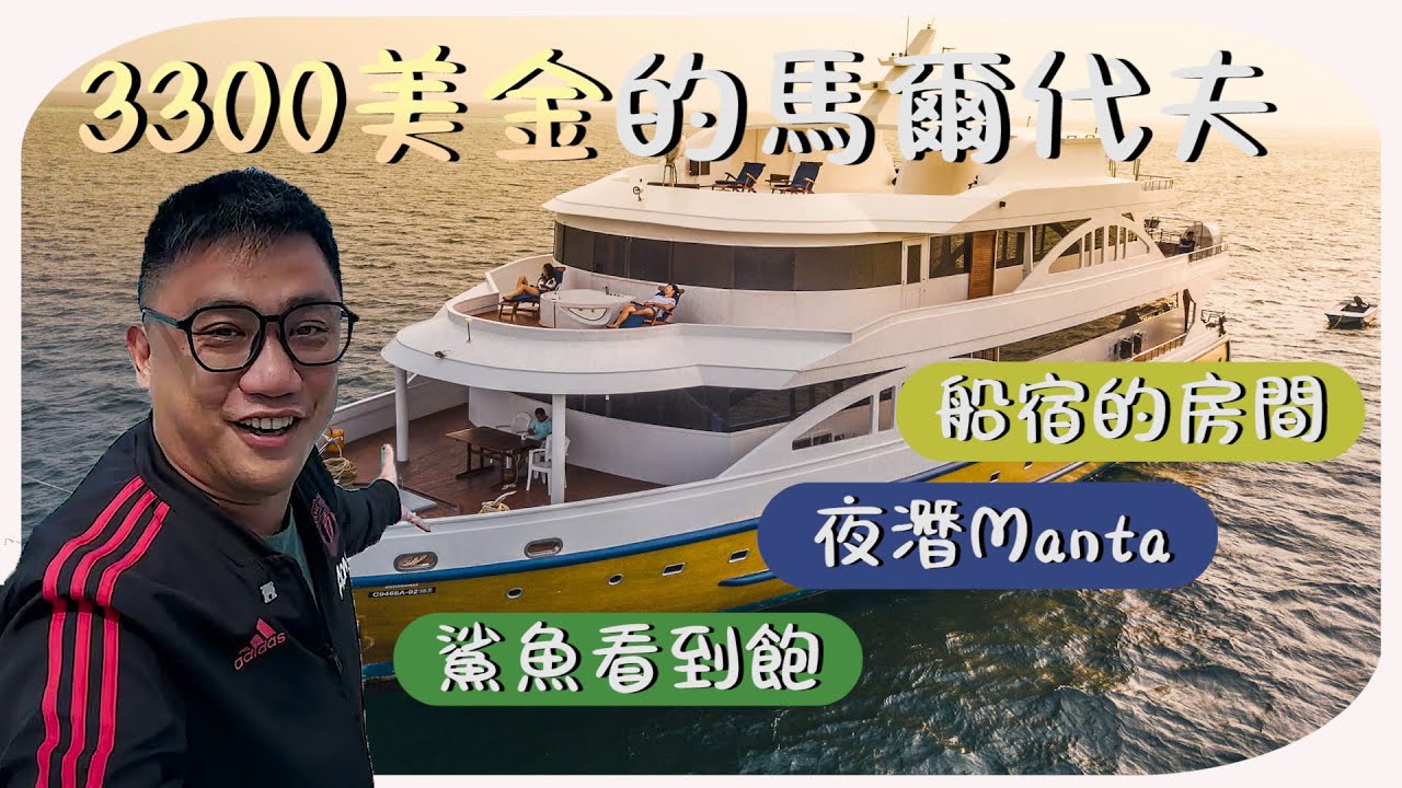 3300美金馬爾代夫潛水LOB值得嗎 夜潛Manta鯊魚無限看到吐 | Kokee的潛水世界#88