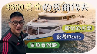 3300美金馬爾代夫潛水LOB值得嗎 夜潛Manta鯊魚無限看到吐 | Kokee的潛水世界#88