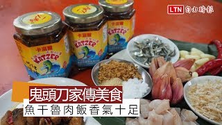 天天吃好料》台東鬼頭刀家傳美食魚干魯肉飯香氣足