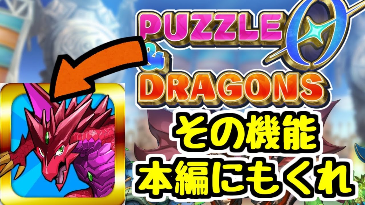 Puzzle & Dragons] Two features I'd like to see imported from