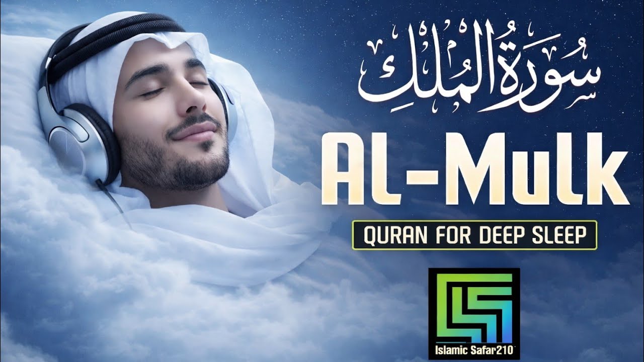 Surah Al-Mulk سورة الملك إن شاء الله ) Ultimate Calm Quranfor Deep Sleep & Protection #relaxingquran
