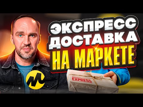 🚀 Как увеличить продажи с экспресс-доставкой на Яндекс Маркете! 🚀