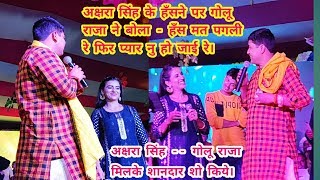 हँस मत पगली रे फिर प्यार नु हो जाई रे । गोलू राजा अक्षरा सिंह को बोला Akshara singh golu raja sho