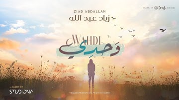 Wahdi - Ziad Abdullah || وحدي - زياد عبدالله @ziadabdallahofficial