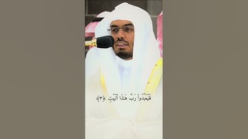 سورة قريش الشيخ ياسر الدوسري 🤍#quran