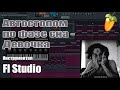 Автостопом по фазе сна - девочка | Fl Studio minus (cover + разбор)