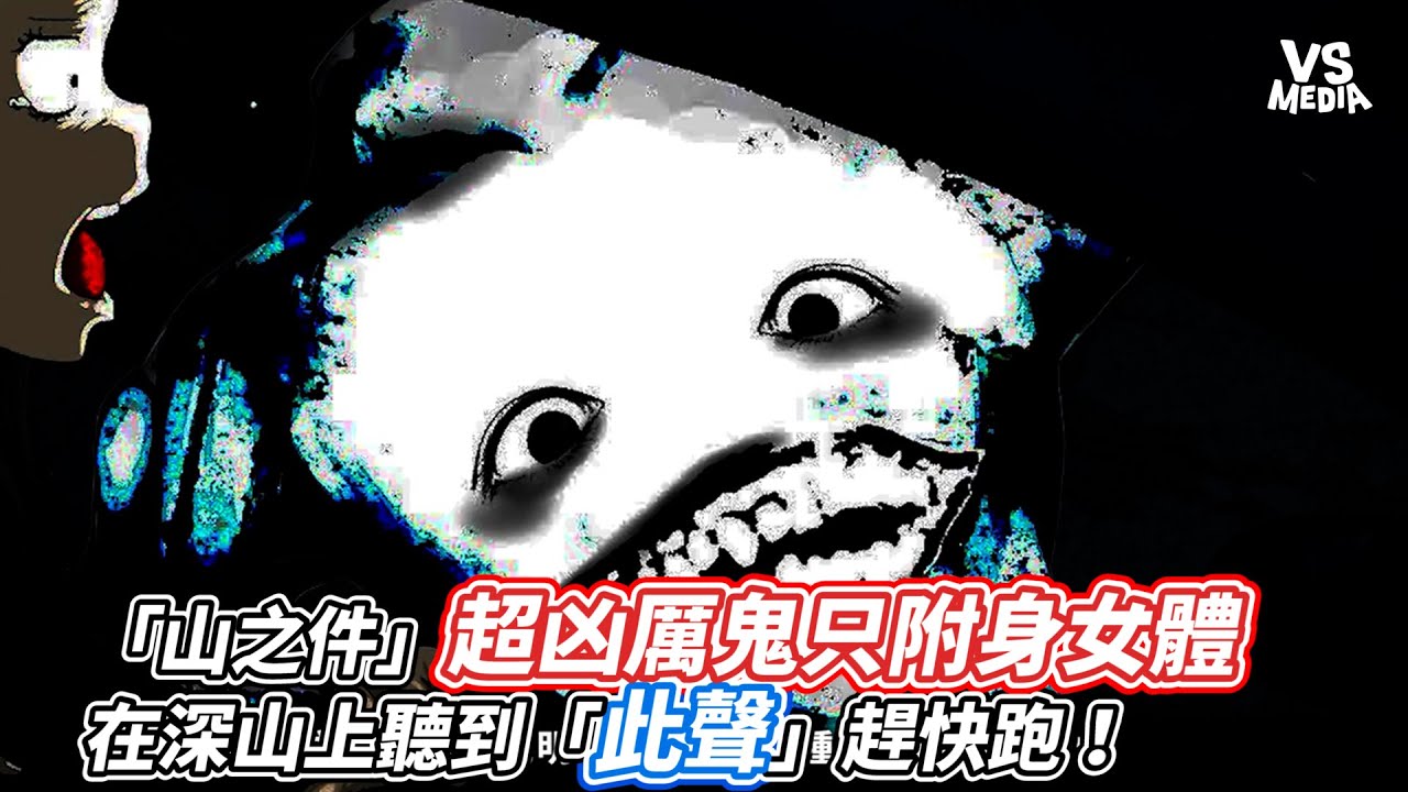 「山之件」超凶厲鬼只附身女體 在深山上聽到「此聲」趕快跑！｜VS MEDIAx @BenZunWu - YouTube