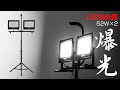 投光器 led 屋外 防水 52W 2灯